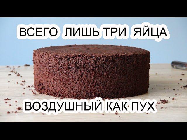 БИСКВИТ шоколадный ПЫШНЫЙ/Сhocolate Sponge cake/Solo tres huevos