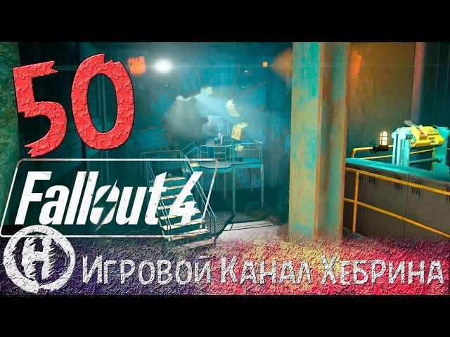 Прохождение Fallout 4 - Часть 50 (НЛО и Убежище 81)