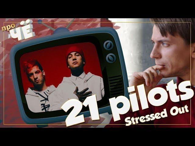 Зарабатывай деньги! Twenty One Pilots - Stressed Out: Перевод песни. Разбор текста