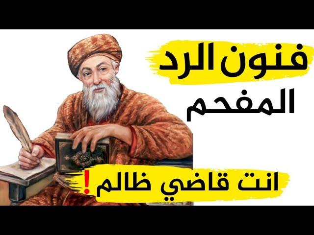 جديد تعلم أقوى الردود المفحمة في المواقف المحرجة ذكاء القاضي والغلام