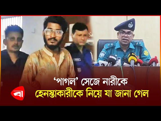 ‘পাগল’ সেজে রাস্তায় নারীদের হে*ন*স্তা, যা বলছে ডিএমপি | DMP | Protidiner Bangladesh