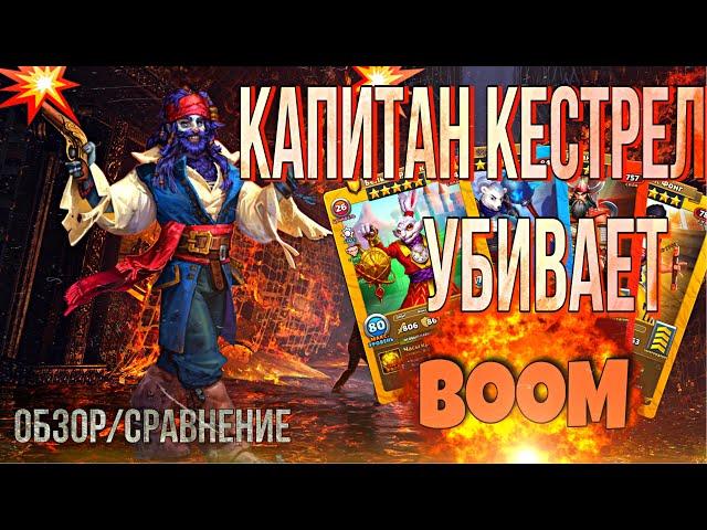 Обзор Капитан Кестрел. Быстрый убийца! Империя пазлов / empires and puzzles