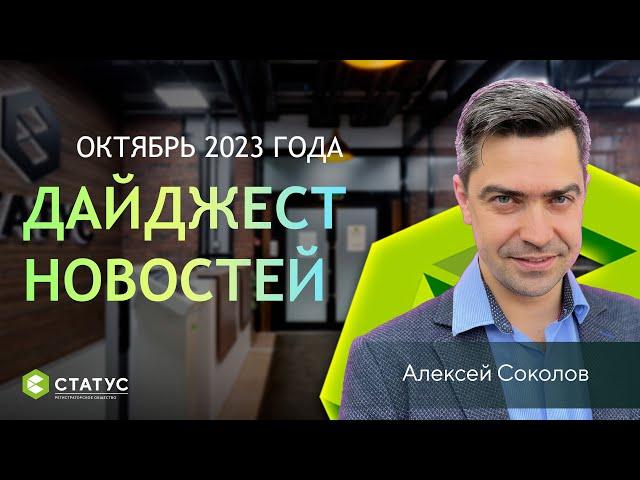 Правовой дайджест - октябрь 2023 года