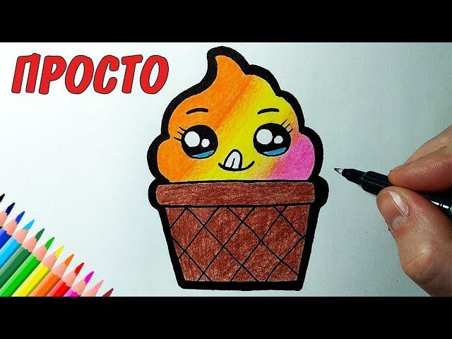 How to draw cute ice cream, drawings for children and beginners #drawings