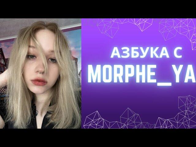 Азбука с Morphe ya