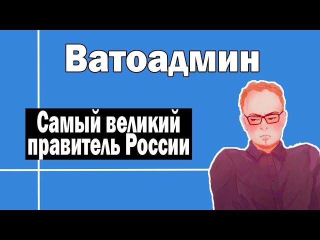 Самый великий правитель России | Ватоадмин