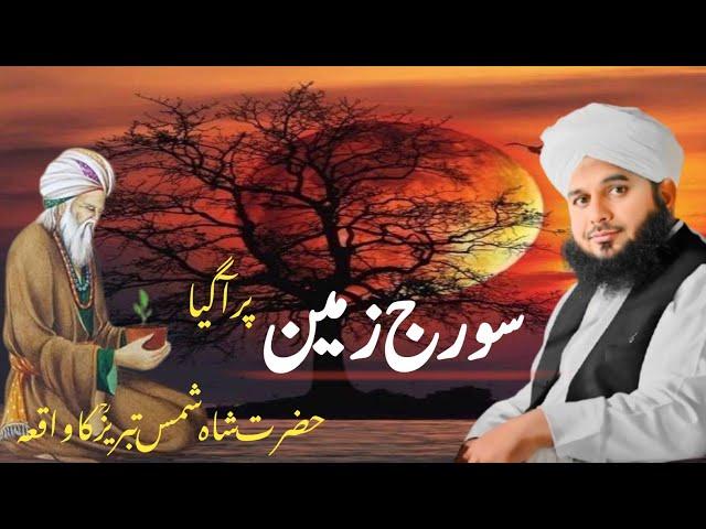 Suraj Zameen par Aa Gaya | Bayan Peer Ajmal Raza Qadri|Shah Shams Tabrez Ka Waqia|New Bayan 2025