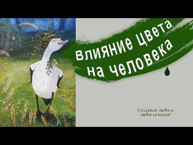 Влияние цвета на человека. Как поднять настроение? Какие картины выбирать? NEW {2021}