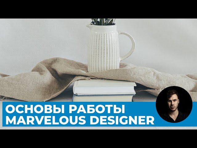 Весь курс про основы работы с тканями в Marvelous Designer | Уроки 3D графики для начинающих