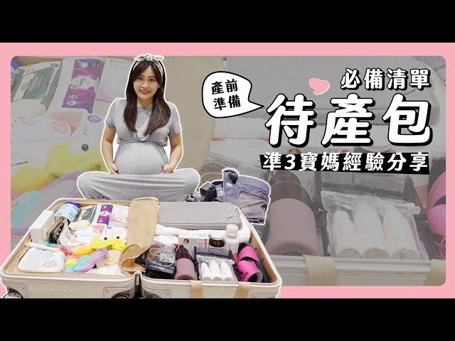 待產包必備清單｜準3寶媽經驗分享｜待產包表格分享【懷孕日記Ep.11】