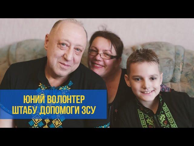 Юний волонтер Даниїл Даниленко з родини атомників допомагає ЗСУ | XAECTV