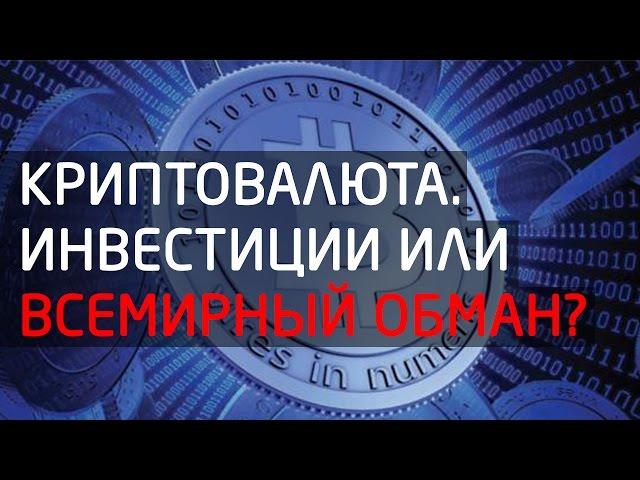 Рынок криптовалют. Инвестиции или всемирный обман