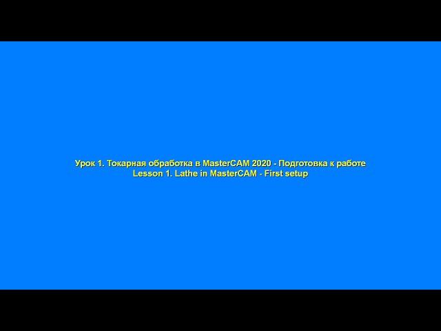 Урок 1. Токарная обработка в MasterCAM - Подготовка к работе