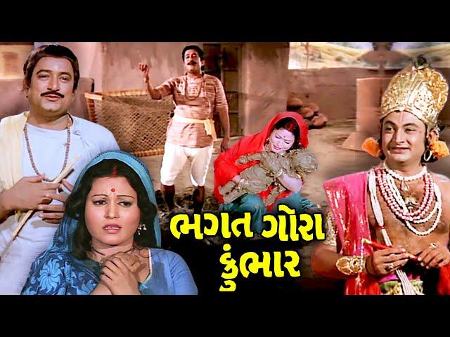 ભગત ગોરા કુંભાર (1978) | Bhagat Gora Kumbhar Gujarati Full Movie | Arvind Trivedi, Sarla Yeolekar