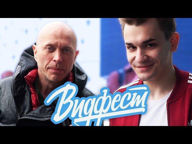 ВИДФЕСТ 2017 | ДРУЖКО VS СОБОЛЕВ - РАЗБИТАЯ ДРУЖБА БЛОГЕРОВ