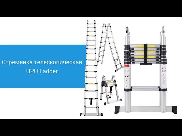 Стремянка телескопическая UPU Ladder