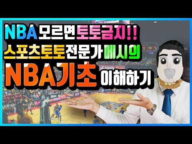 스포츠토토 입문자 필수 NBA 기초 강좌!