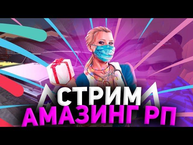 СТРИМ АМАЗИНГ РП || АМАЗИНГ РП||КОНКУРСЫ И РАЗДАЧИ || СУЕТА И ДМ || gta in desc