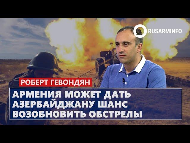 Армения может дать Азербайджану шанс возобновить обстрелы: Гевондян