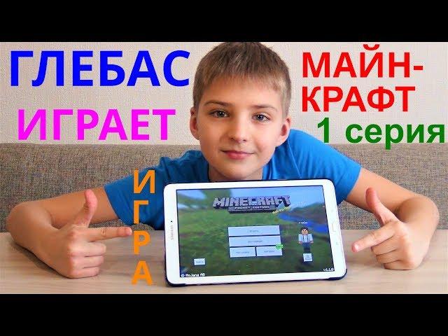 Игра Майнкрафт Выживание на Планшете. 1 серия. Minecraft