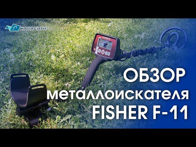 Обзор металлоискателя Fisher F11 (Фишер Ф11) - METALLODETECTOR.BY