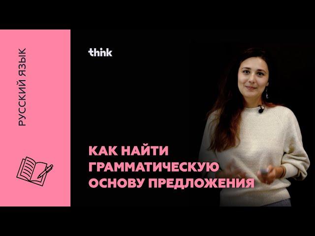 Как найти грамматическую основу предложения | Русский язык