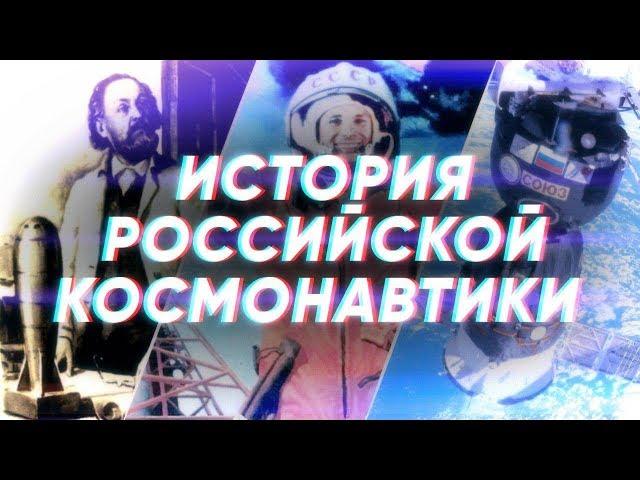 Краткая история РОССИЙСКОЙ КОСМОНАВТИКИ