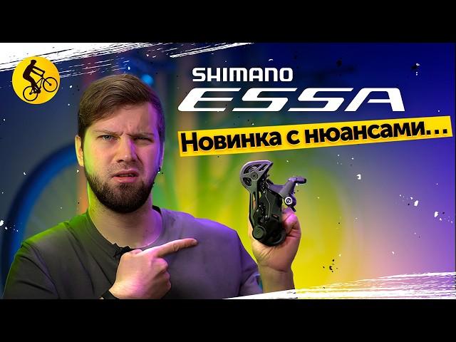 ПОЧЕМУ SHIMANO ESSA ЭТО ПРОВАЛ. Зачем эта трансмиссия нужна нам?