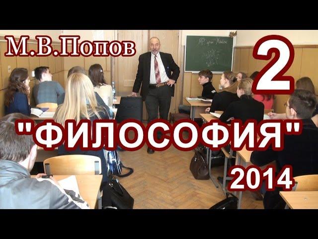 2."Философия 2014". "Изменение" М.В.Попов