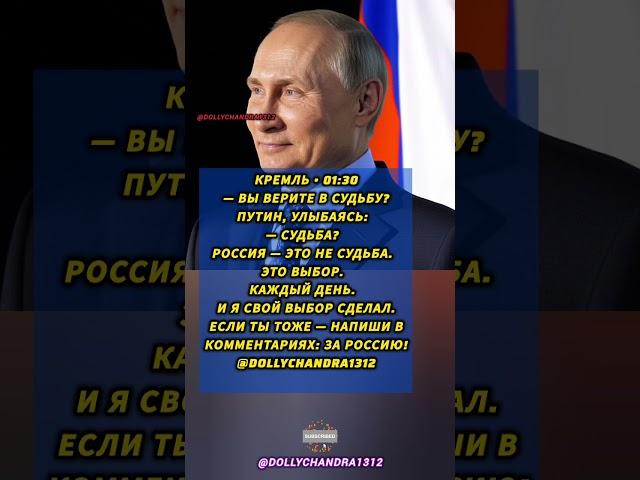 Путин: «Россия — это не судьба. Это выбор. И я свой выбор сделал». Сильные слова лидера.