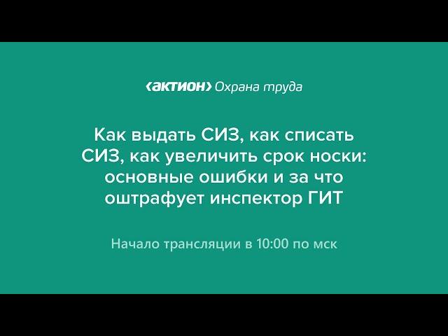 Как выдать СИЗ, как списать СИЗ, как увеличить срок носки: основные ошибки и за что оштрафуют