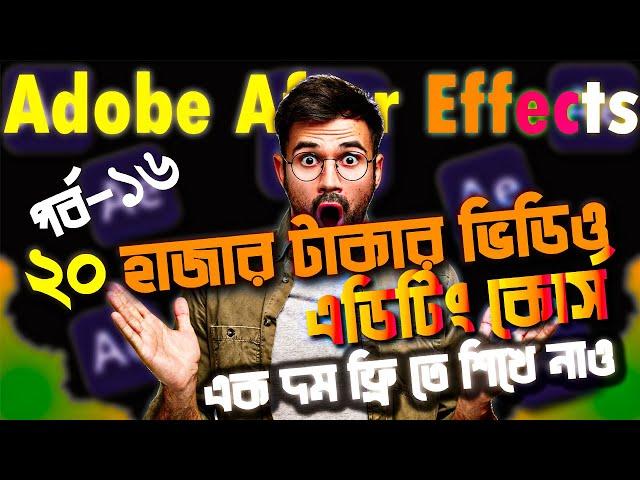 adobe after effects bangla tutorial । after effects bangla tutorial । motion graphic bangla tutorial