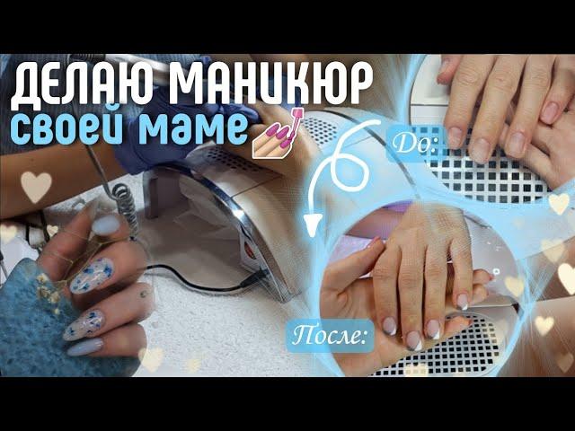 ПЕРЕДЕЛКА МАНИКЮРА своей МАМЕ‍️|как сделать френч|этапы коррекции