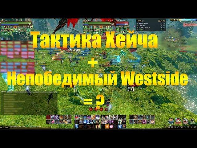 ARCHEAGE | ВЕЛИКАЯ ТАКТИКА ХЕЙЧА + НЕПОБЕДИМЫЙ WESTSIDE = ?