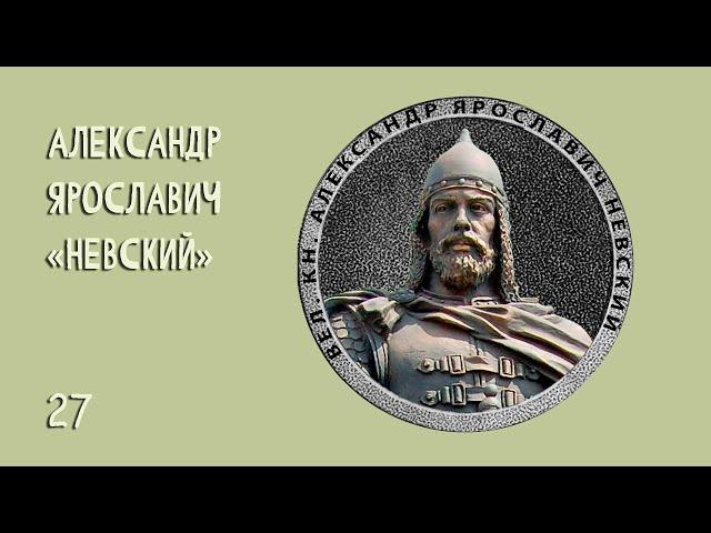 Александр Ярославич  «Невский» №27 (1252 – 1263, 11 лет)