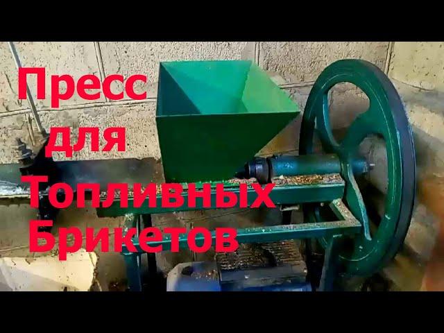 Пресс для Изготовления Топливных Брикетов !