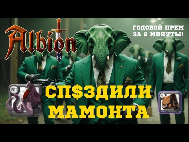 ️ ALBION ONLINE ЗАСКАМИЛИ МАМОНТА! 200 МИЛЛИОНОВ ЛУТА! ГОДОВОЙ ПРЕМ ЗА МИНУТУ! KILLING MAMMOTH