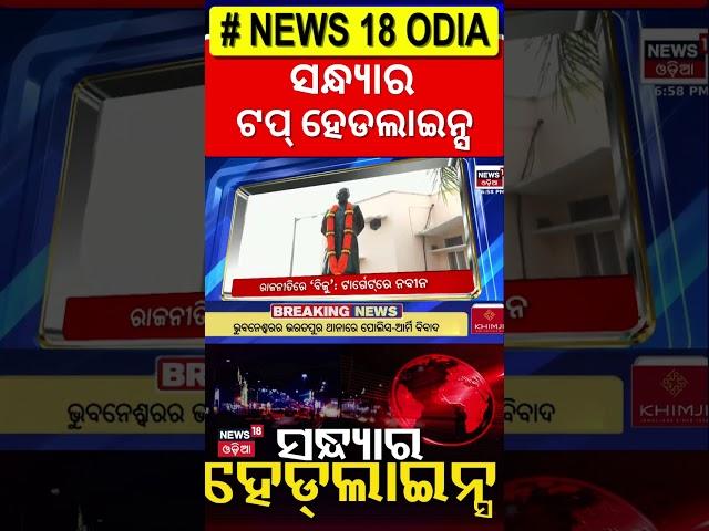 Top Headlines | Champions Trophy | Odisha Assembly | Jayanarayan | Subhadra Yojana | Odia News