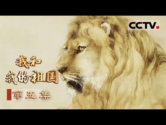 《我和我的祖国》何香凝：巾帼不让须眉！毛主席曾评价她是“为中华民族树立模范的一流人” EP05【CCTV纪录】