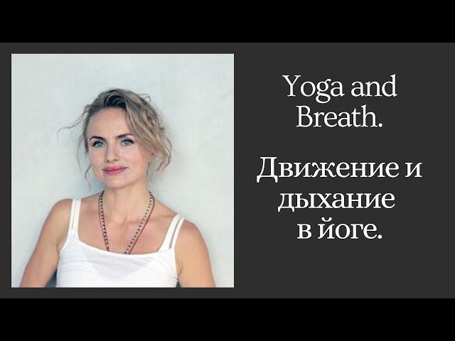 Varvara Lyubimova, Russia. Yoga and Breath. Варвара Любимова, Россия. Движение и дыхание в йоге.