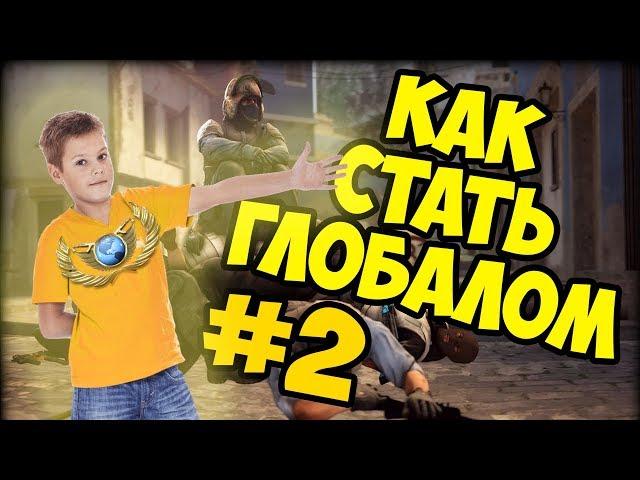 КАК СТАТЬ ГЛОБАЛОМ #2 | ТРЕНИРОВКА СТРЕЛЬБЫ В КС ГО 2018