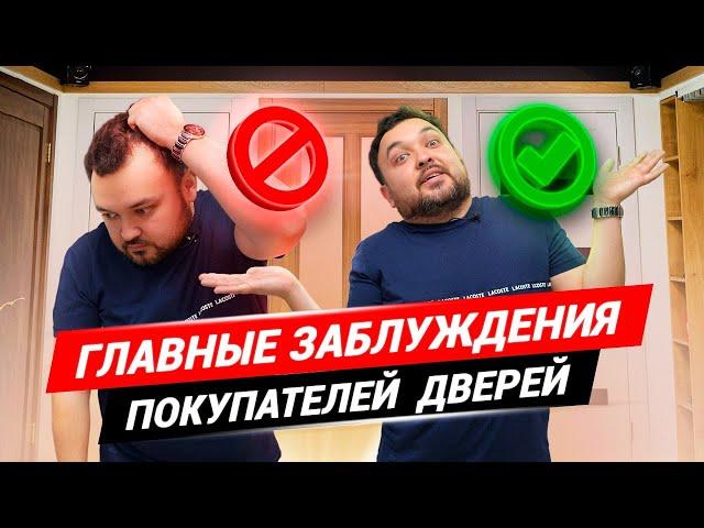 Что нужно знать при покупке дверей? Заблуждения покупателей I Входные и межкомнатные двери?
