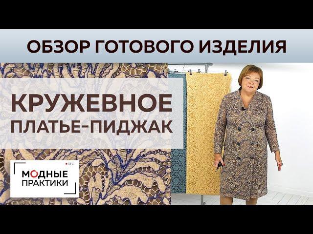 Стильное платье-пиджак из кордового кружева Soohie Halette. Обзор готового изделия + обзор тканей.