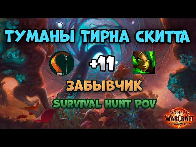 Туманы Тирна Скитта +11 | Забывчик - Сурв Хант PoV | (TWW S1)