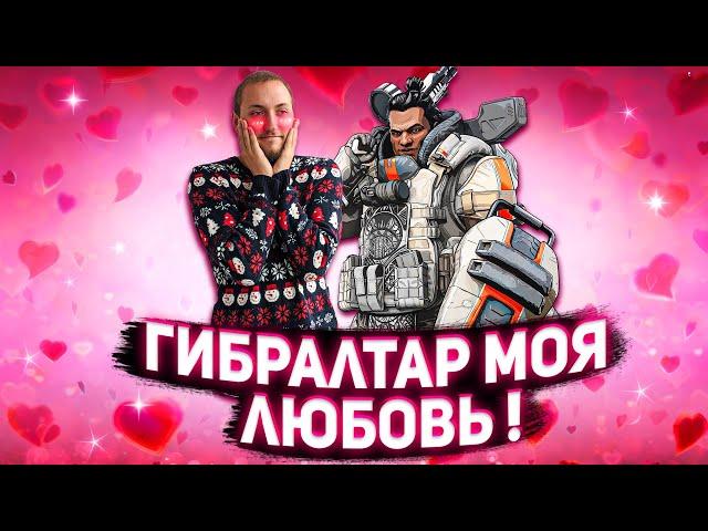 Моё возвращение на Гибралтара | 11 сезон Apex Legends