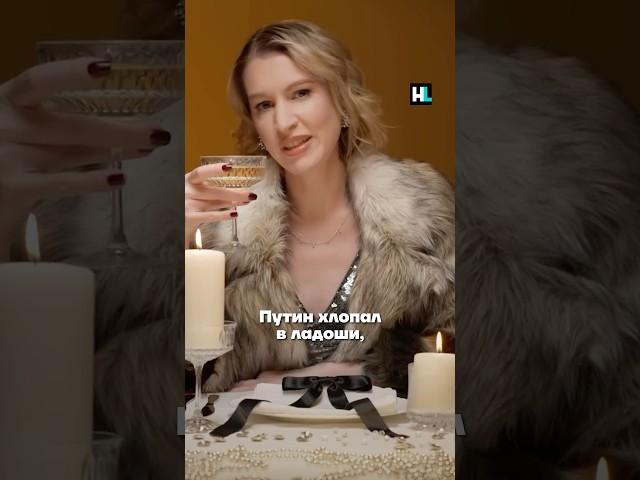Закрытая вечеринка для Путина