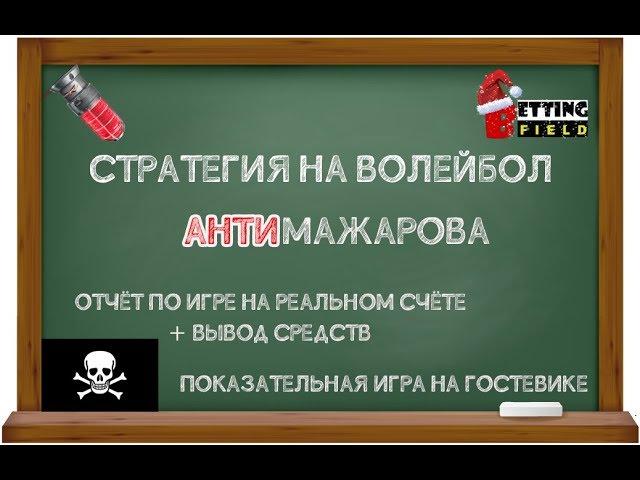 Стратегия на волейбол АнтиМажарова на практике. Вывод прибыли с реального счёта