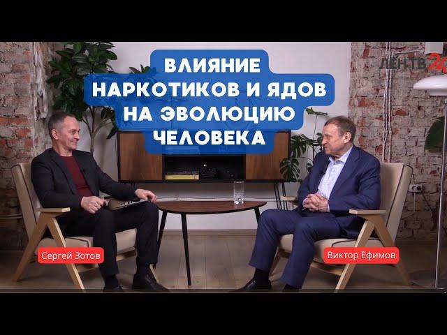 Виктор Ефимов — Сергей Зотов. Влияние наркотиков и ядов на эволюцию человека