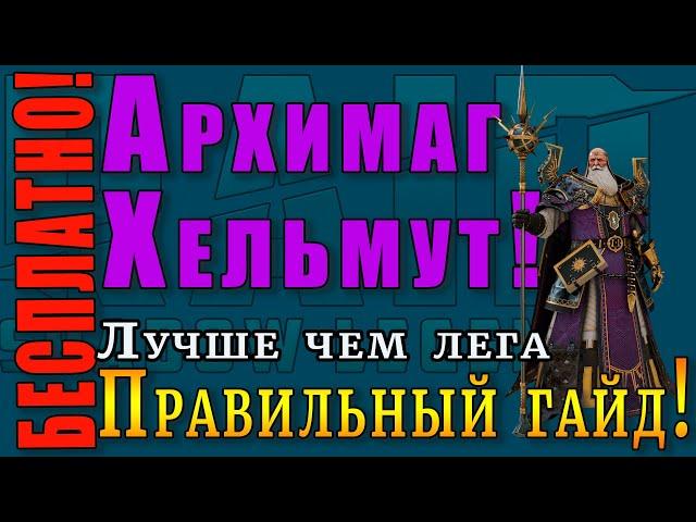 Raid Shadow Legends | АРХИМАГ Хельмут  |  БЕCПЛАТНО всем! |  Правильный ГАЙД!