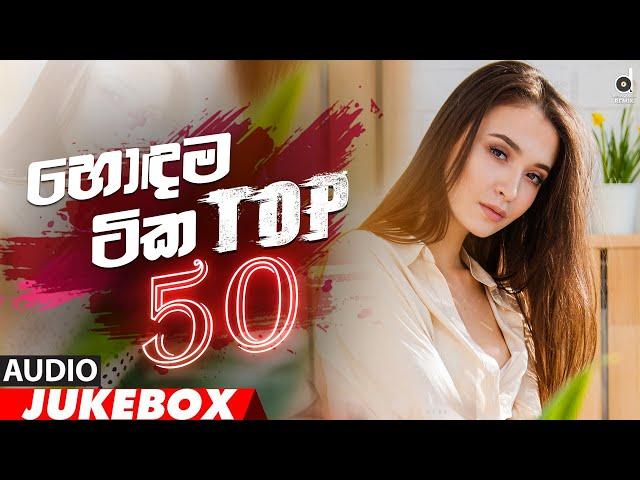 Desawana Remix Top 50 Hits (Audio Jukebox) || Sinhala Remix Songs || Sinhala DJ Song